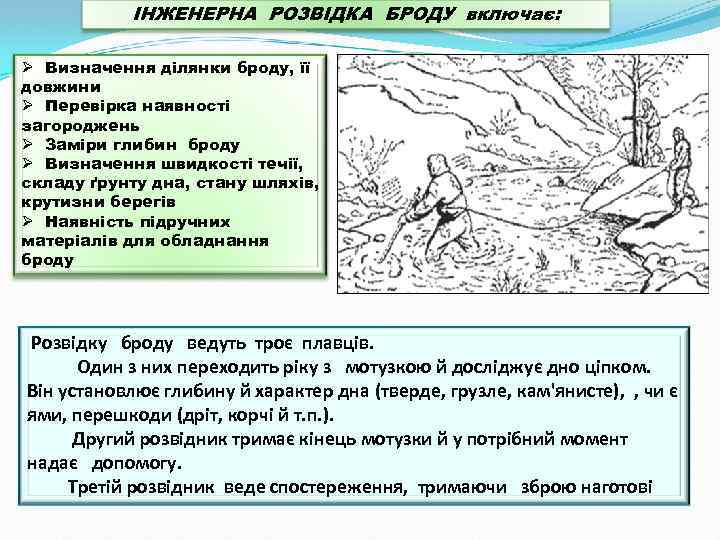ІНЖЕНЕРНА РОЗВІДКА БРОДУ включає: Ø Визначення ділянки броду, її довжини Ø Перевірка наявності загороджень