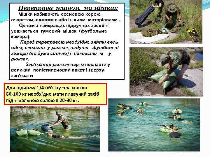 Переправа плавом на мішках Мішки набивають сосновою корою, очеретом, соломою або іншими матеріалами. Одним