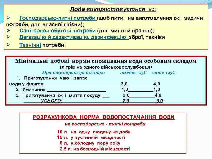 . Вода використовується на: Ø Господарсько питні потреби (щоб пити, на виготовлення їжі, медичні
