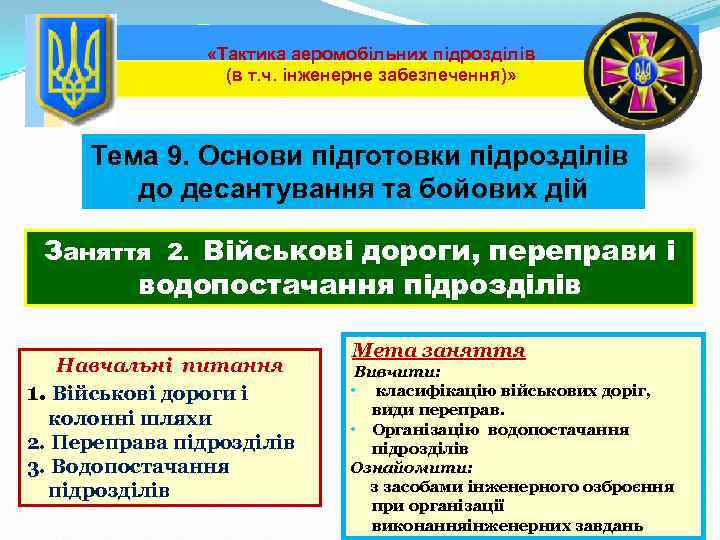  «Тактика аеромобільних підрозділів (в т. ч. інженерне забезпечення)» Тема 9. Основи підготовки підрозділів