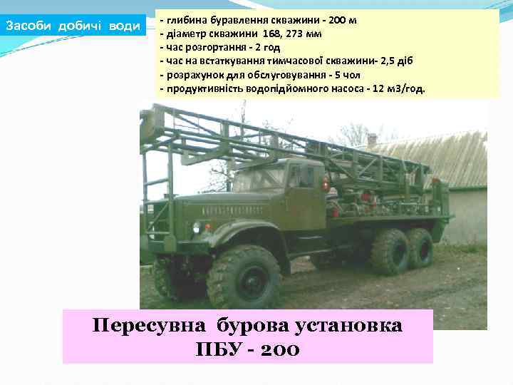 Засоби добичі води - глибина буравлення скважини - 200 м - діаметр скважини 168,
