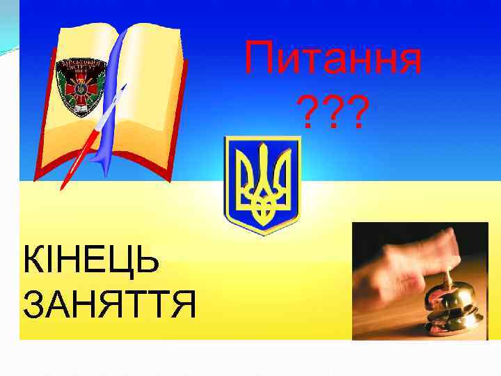 Питання ? ? ? КІНЕЦЬ ЗАНЯТТЯ 
