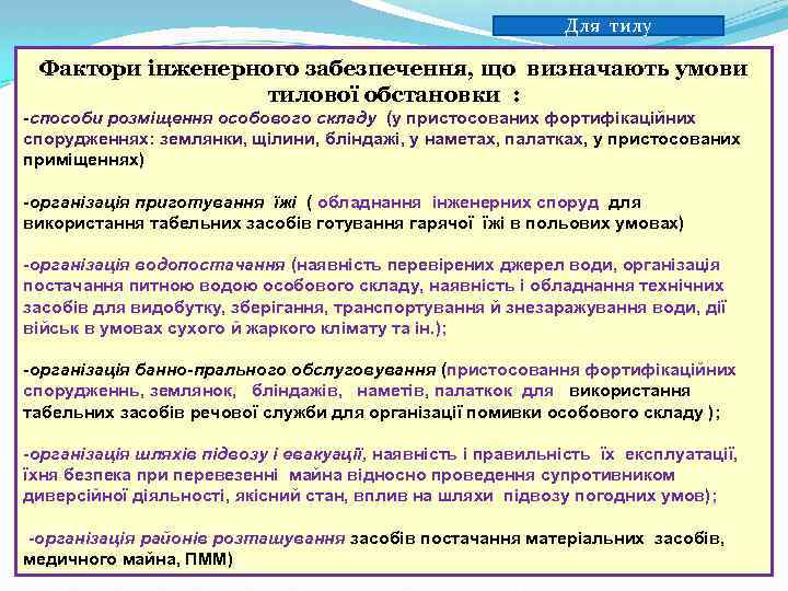 Для тилу Фактори інженерного забезпечення, що визначають умови тилової обстановки : способи розміщення особового