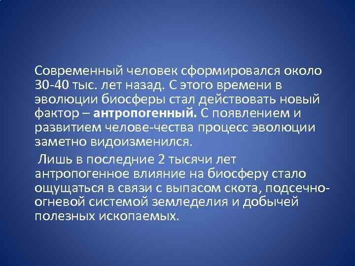  Современный человек сформировался около 30 40 тыс. лет назад. С этого времени в