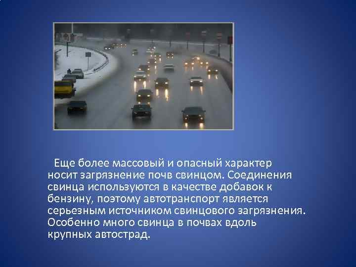  Еще более массовый и опасный характер носит загрязнение почв свинцом. Соединения свинца используются