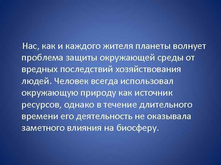  Нас, как и каждого жителя планеты волнует проблема защиты окружающей среды от вредных