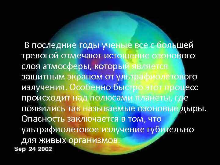  В последние годы ученые все с большей тревогой отмечают истощение озонового слоя атмосферы,