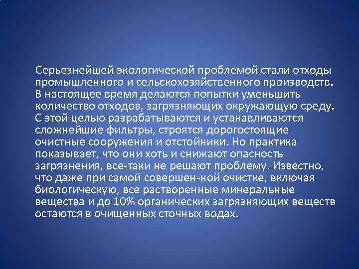  Серьезнейшей экологической проблемой стали отходы промышленного и сельскохозяйственного производств. В настоящее время делаются