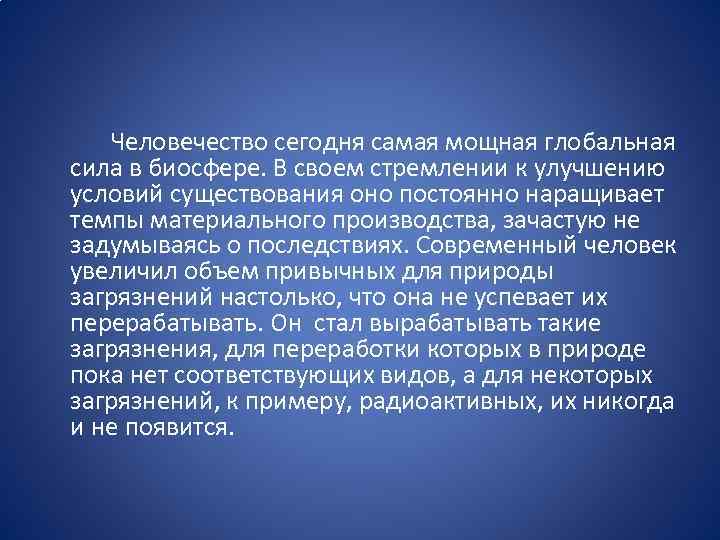  Человечество сегодня самая мощная глобальная сила в биосфере. В своем стремлении к улучшению