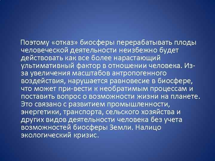  Поэтому «отказ» биосферы перерабатывать плоды человеческой деятельности неизбежно будет действовать как все более