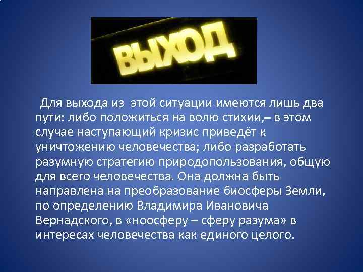  Для выхода из этой ситуации имеются лишь два пути: либо положиться на волю