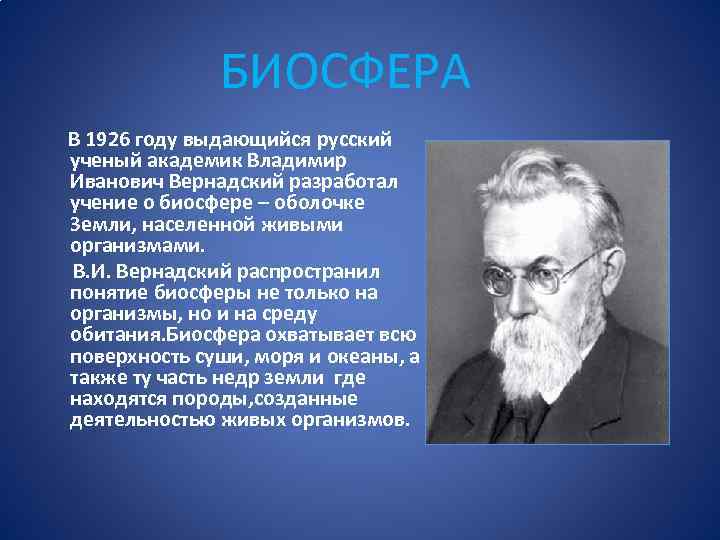 БИОСФЕРА В 1926 году выдающийся русский ученый академик Владимир Иванович Вернадский разработал учение о