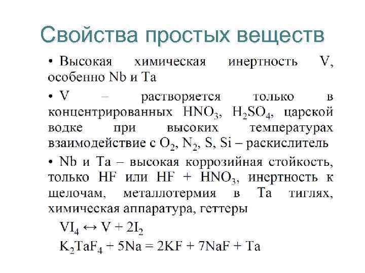 Свойства простых веществ 