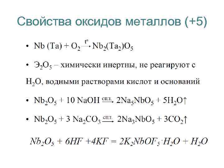 Свойства оксидов металлов (+5) 