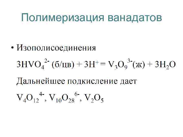 Полимеризация ванадатов 