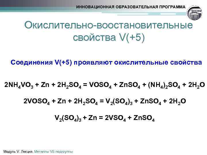ИННОВАЦИОННАЯ ОБРАЗОВАТЕЛЬНАЯ ПРОГРАММА Окислительно-воостановительные свойства V(+5) Соединения V(+5) проявляют окислительные свойства 2 NH 4