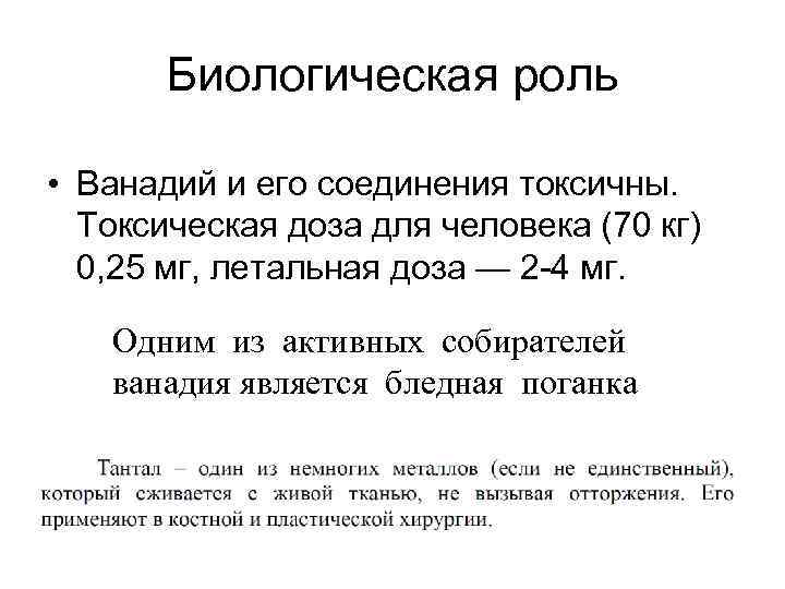 Биологическая роль • Ванадий и его соединения токсичны. Токсическая доза для человека (70 кг)