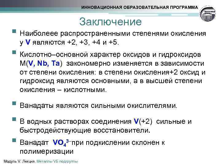 ИННОВАЦИОННАЯ ОБРАЗОВАТЕЛЬНАЯ ПРОГРАММА Заключение § Наиболеее распространенными степенями окисления у V являются +2, +3,