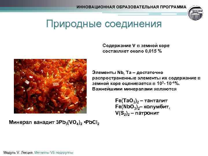 ИННОВАЦИОННАЯ ОБРАЗОВАТЕЛЬНАЯ ПРОГРАММА Природные соединения Содержание V в земной коре составляет около 0, 015
