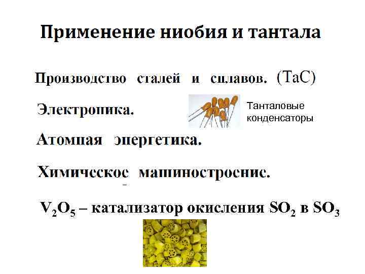 Танталовые конденсаторы V 2 O 5 – катализатор окисления SO 2 в SO 3