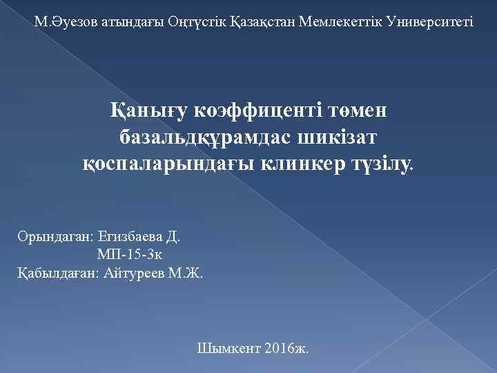 М. Әуезов атындағы Оңтүстік Қазақстан Мемлекеттік Университеті Қанығу коэффиценті төмен базальдқұрамдас шикізат қоспаларындағы клинкер