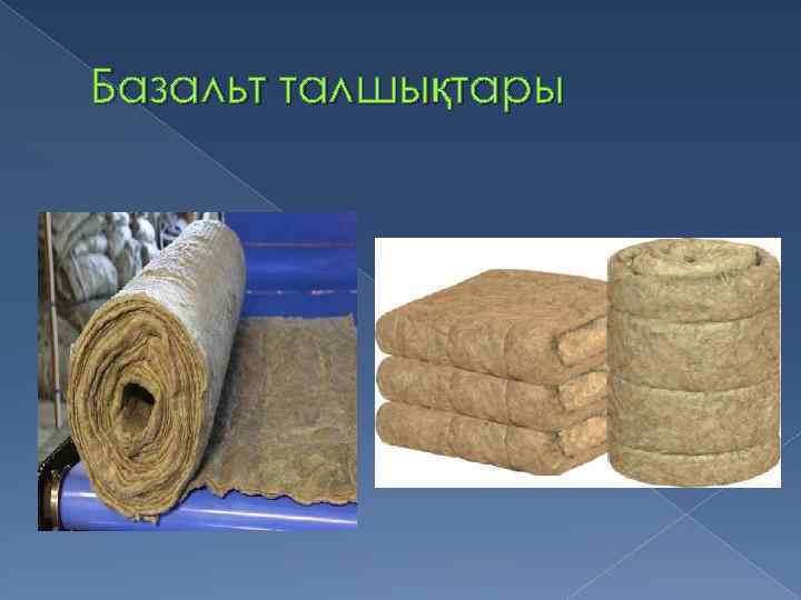 Базальт талшықтары 