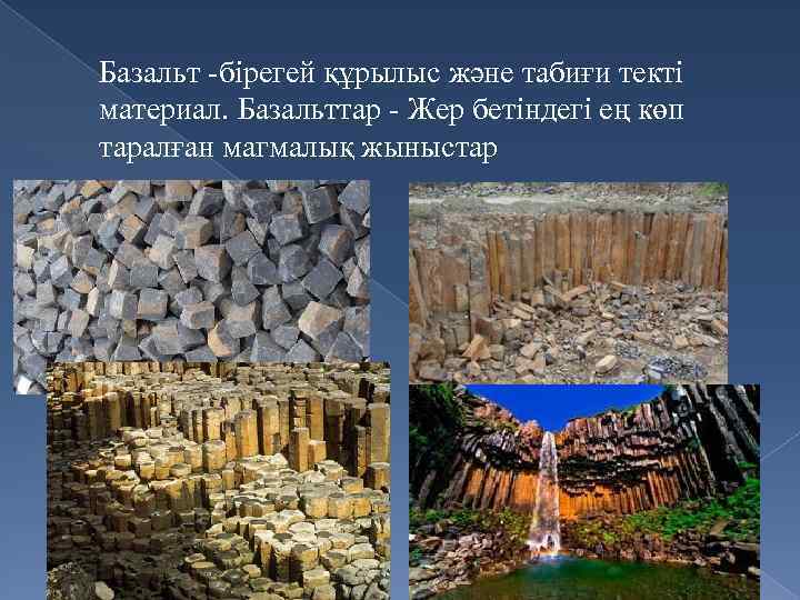 Базальт -бірегей құрылыс және табиғи текті материал. Базальттар - Жер бетіндегі ең көп таралған