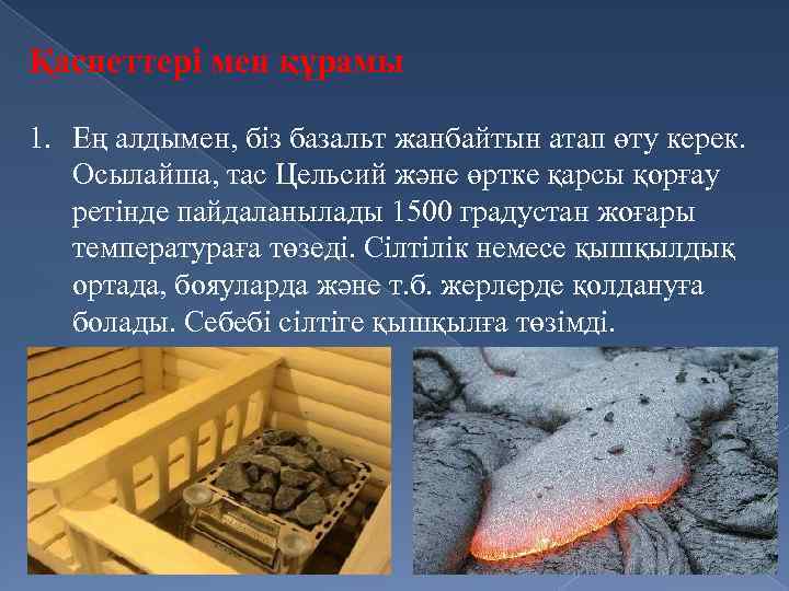 Қасиеттері мен құрамы 1. Ең алдымен, біз базальт жанбайтын атап өту керек. Осылайша, тас