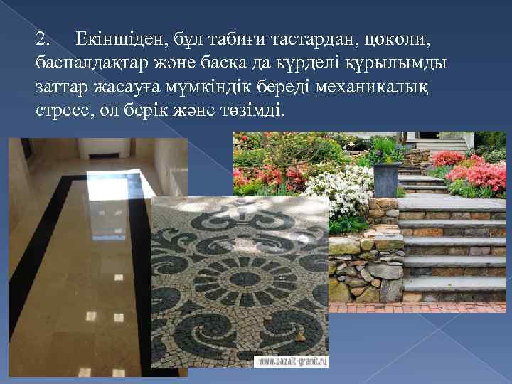 2. Екіншіден, бұл табиғи тастардан, цоколи, баспалдақтар және басқа да күрделі құрылымды заттар жасауға