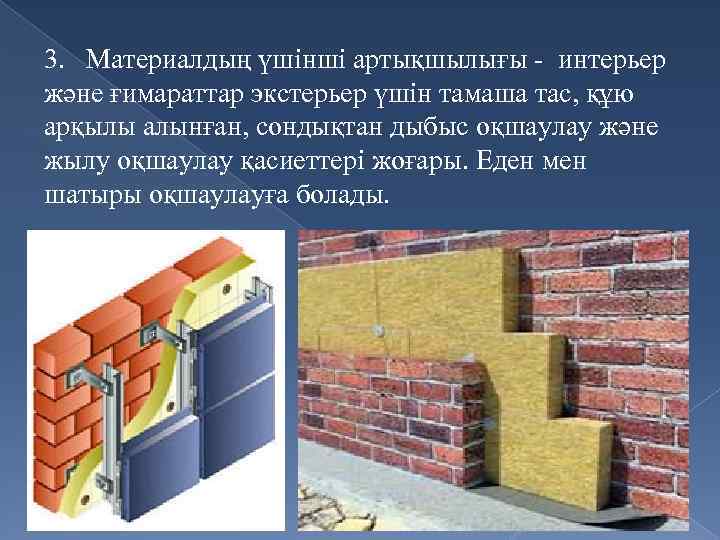 3. Материалдың үшінші артықшылығы - интерьер және ғимараттар экстерьер үшін тамаша тас, құю арқылы