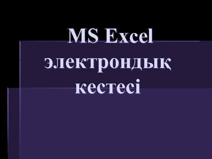 MS Excel электрондық кестесі 