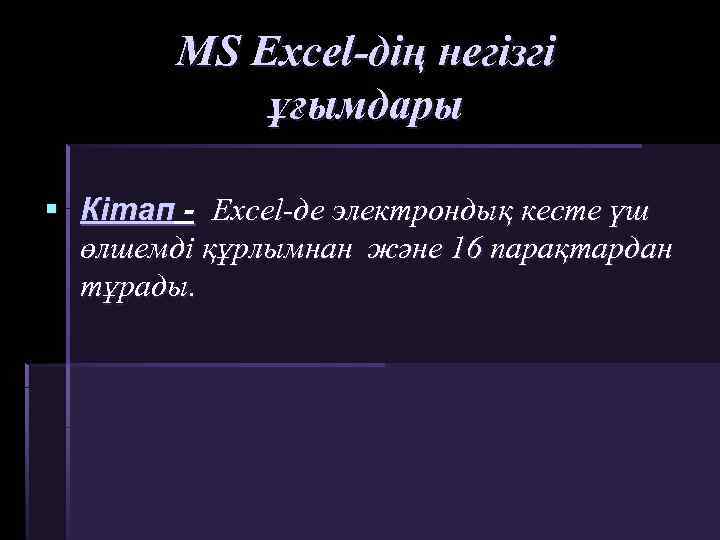 MS Excel-дің негізгі ұғымдары § Кітап - Excel-де электрондық кесте үш өлшемді құрлымнан және