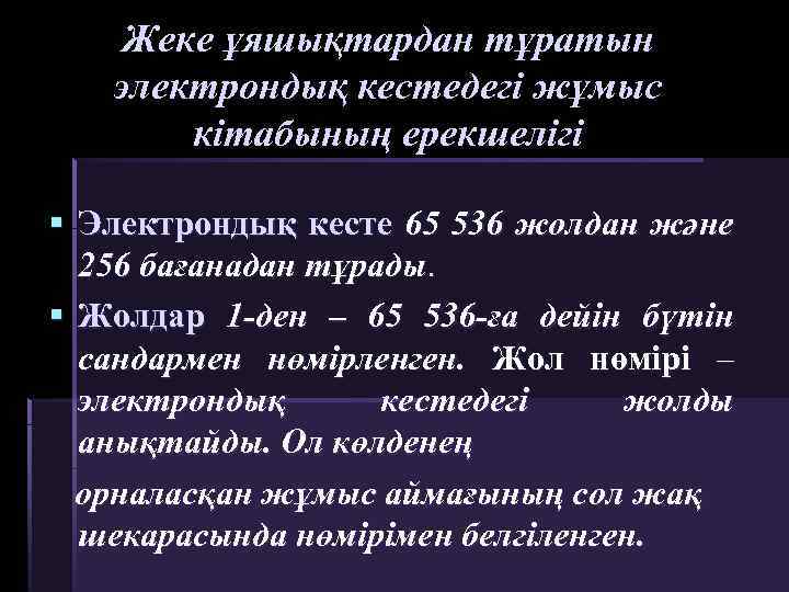 Жеке ұяшықтардан тұратын электрондық кестедегі жұмыс кітабының ерекшелігі § Электрондық кесте 65 536 жолдан