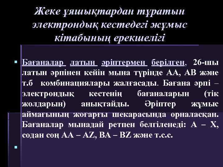 Жеке ұяшықтардан тұратын электрондық кестедегі жұмыс кітабының ерекшелігі § Бағаналар латын әріптермен берілген, 26