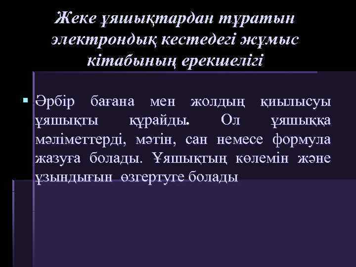 Жеке ұяшықтардан тұратын электрондық кестедегі жұмыс кітабының ерекшелігі § Әрбір бағана мен жолдың қиылысуы