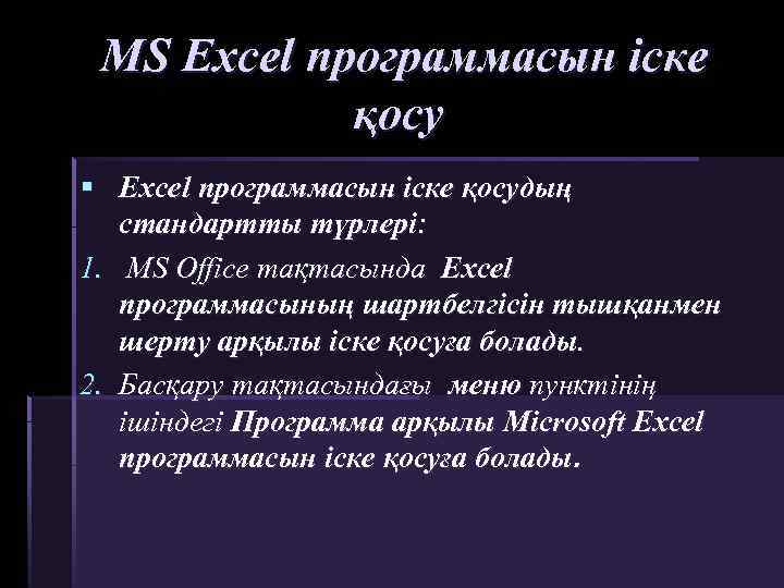 MS Excel программасын іске қосу § Excel программасын іске қосудың стандартты түрлері: 1. MS