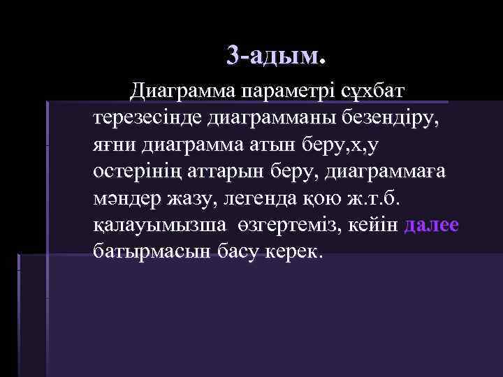 3 -адым. Диаграмма параметрі сұхбат терезесінде диаграмманы безендіру, яғни диаграмма атын беру, х, у