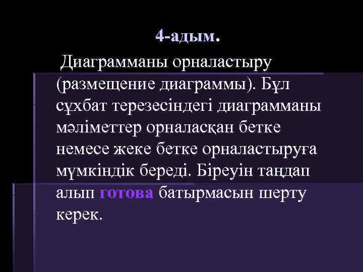 4 -адым. Диаграмманы орналастыру (размещение диаграммы). Бұл сұхбат терезесіндегі диаграмманы мәліметтер орналасқан бетке немесе