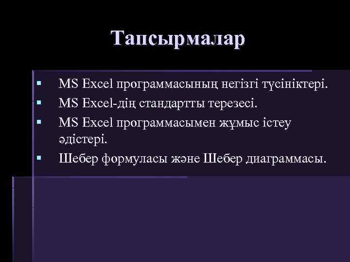 Тапсырмалар § § MS Excel программасының негізгі түсініктері. MS Excel-дің стандартты терезесі. MS Excel