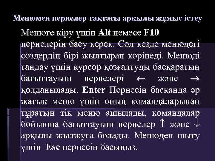 Менюмен пернелер тақтасы арқылы жұмыс істеу Менюге кіру үшін Alt немесе F 10 пернелерін