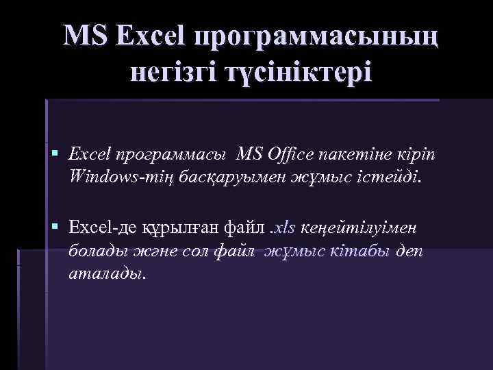 MS Excel программасының негізгі түсініктері § Excel программасы MS Office пакетіне кіріп Windows-тің басқаруымен