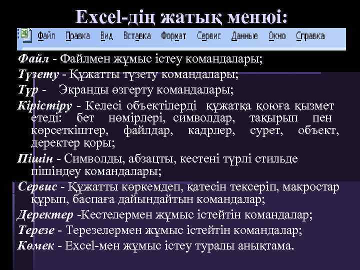 Excel-дің жатық менюі: Файл - Файлмен жұмыс істеу командалары; Түзету - Құжатты түзету командалары;