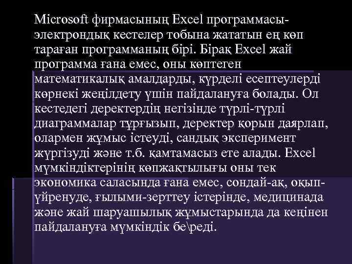 Mіcrosoft фирмасының Excel программасыэлектрондық кестелер тобына жататын ең көп тараған программаның бірі. Бірақ Excel