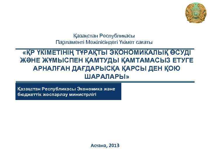 Қазақстан Республикасы Парламенті Мәжілісіндегі Үкімет сағаты «ҚР ҮКІМЕТІНІҢ ТҰРАҚТЫ ЭКОНОМИКАЛЫҚ ӨСУДІ ЖӘНЕ ЖҰМЫСПЕН ҚАМТУДЫ