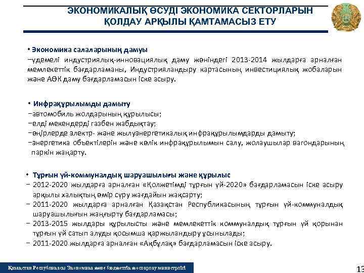 ЭКОНОМИКАЛЫҚ ӨСУДІ ЭКОНОМИКА СЕКТОРЛАРЫН ҚОЛДАУ АРҚЫЛЫ ҚАМТАМАСЫЗ ЕТУ • Экономика салаларының дамуы −үдемелі индустриялық-инновациялық