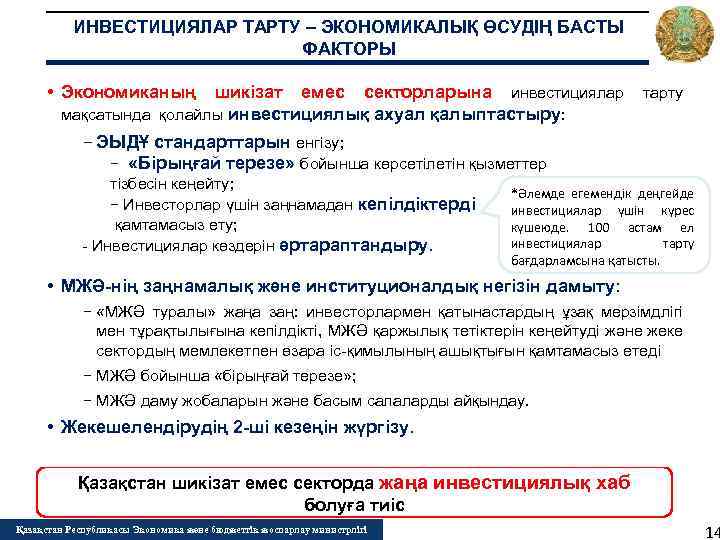 ИНВЕСТИЦИЯЛАР ТАРТУ – ЭКОНОМИКАЛЫҚ ӨСУДІҢ БАСТЫ ФАКТОРЫ • Экономиканың шикізат емес секторларына инвестициялар тарту