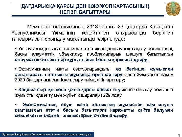 ДАҒДАРЫСҚА ҚАРСЫ ДЕН ҚОЮ ЖОЛ КАРТАСЫНЫҢ НЕГІЗГІ БАҒЫТТАРЫ Мемлекет басшысының 2013 жылғы 23 қаңтарда