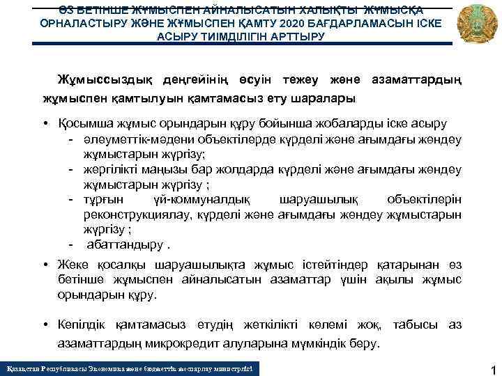 ӨЗ БЕТІНШЕ ЖҰМЫСПЕН АЙНАЛЫСАТЫН ХАЛЫҚТЫ ЖҰМЫСҚА ОРНАЛАСТЫРУ ЖӘНЕ ЖҰМЫСПЕН ҚАМТУ 2020 БАҒДАРЛАМАСЫН ІСКЕ АСЫРУ