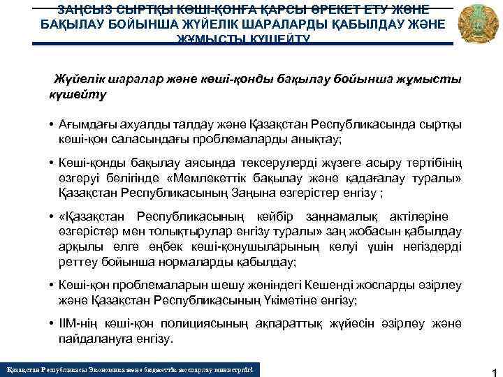 ЗАҢСЫЗ СЫРТҚЫ КӨШІ-ҚОНҒА ҚАРСЫ ӘРЕКЕТ ЕТУ ЖӘНЕ БАҚЫЛАУ БОЙЫНША ЖҮЙЕЛIК ШАРАЛАРДЫ ҚАБЫЛДАУ ЖӘНЕ ЖҰМЫСТЫ