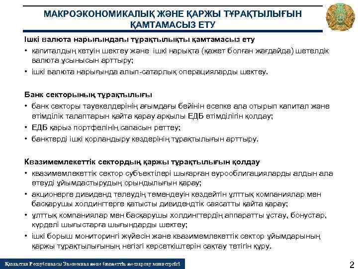 МАКРОЭКОНОМИКАЛЫҚ ЖӘНЕ ҚАРЖЫ ТҰРАҚТЫЛЫҒЫН ҚАМТАМАСЫЗ ЕТУ Ішкі валюта нарығындағы тұрақтылықты қамтамасыз ету • капиталдың